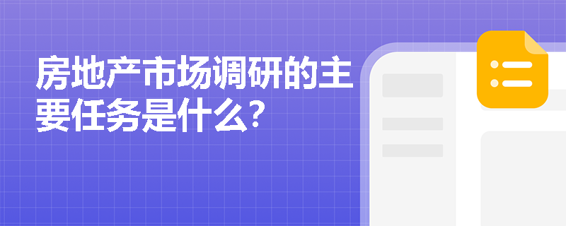 房地产市场调研的主要任务是什么？
