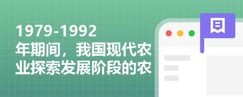 1979-1992年期间，我国现代农业探索发展阶段的农业科技有哪些重要进展？