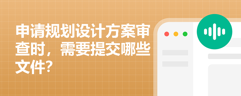 申请规划设计方案审查时，需要提交哪些文件？