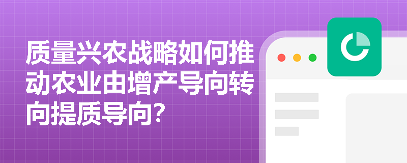质量兴农战略如何推动农业由增产导向转向提质导向？