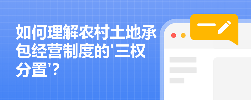 如何理解农村土地承包经营制度的'三权分置'？