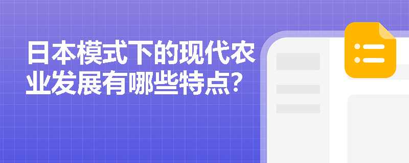 日本模式下的现代农业发展有哪些特点？