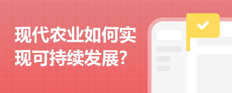 现代农业如何实现可持续发展？
