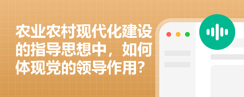农业农村现代化建设的指导思想中，如何体现党的领导作用？