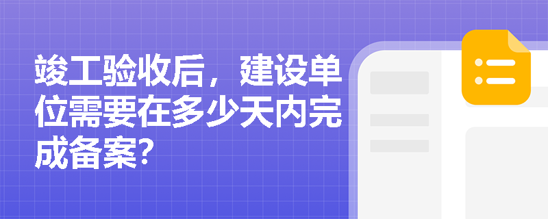 竣工验收后，建设单位需要在多少天内完成备案？