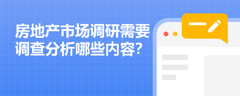 房地产市场调研需要调查分析哪些内容? 房地产市场调研需要调查分析哪些内容?