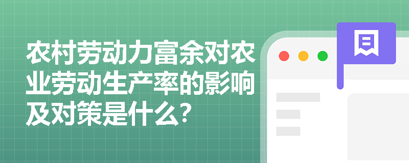 农村劳动力富余对农业劳动生产率的影响及对策是什么？