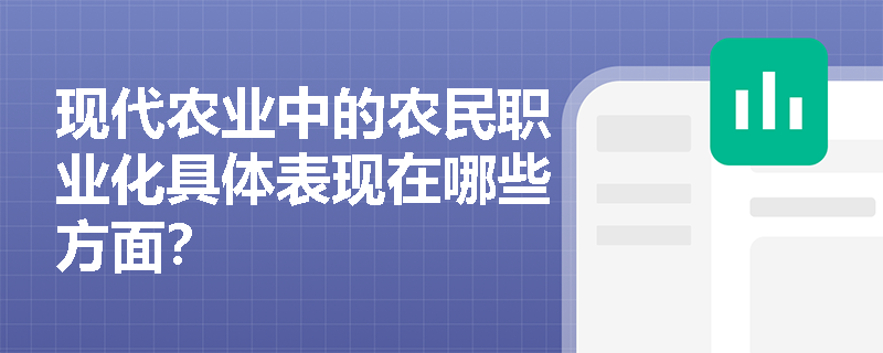 现代农业中的农民职业化具体表现在哪些方面? 现代农业中的农民职业化具体表现在哪些方面?