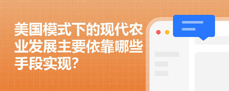 美国模式下的现代农业发展主要依靠哪些手段实现？
