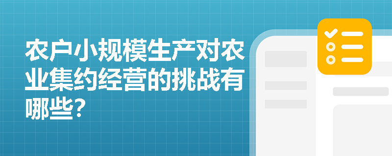 农户小规模生产对农业集约经营的挑战有哪些？