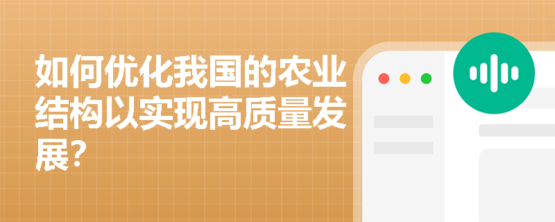 如何优化我国的农业结构以实现高质量发展？