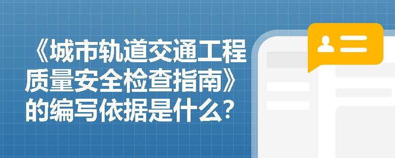 《城市轨道交通工程质量安全检查指南》的编写依据是什么？
