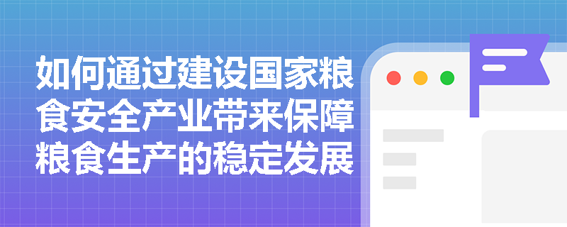 如何通过建设国家粮食安全产业带来保障粮食生产的稳定发展？