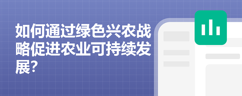 如何通过绿色兴农战略促进农业可持续发展？