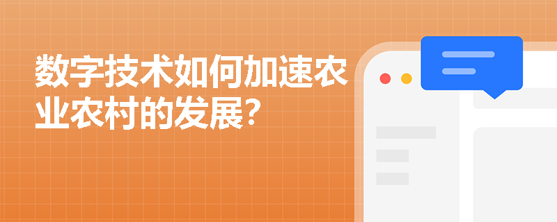 数字技术如何加速农业农村的发展？