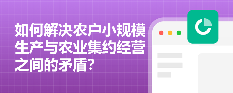 如何解决农户小规模生产与农业集约经营之间的矛盾？