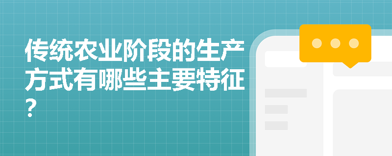 传统农业阶段的生产方式有哪些主要特征？
