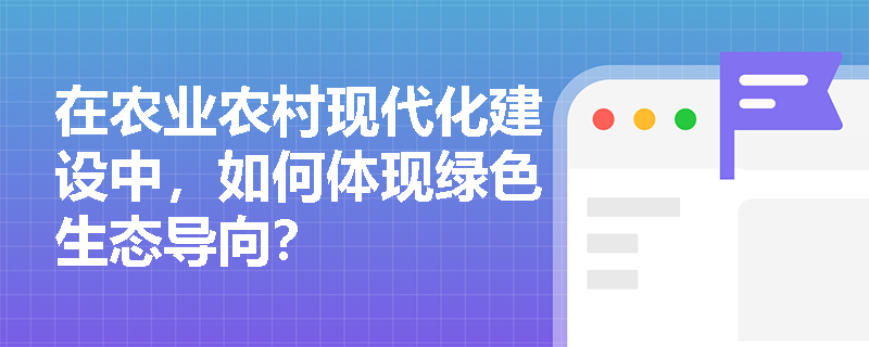 在农业农村现代化建设中，如何体现绿色生态导向？