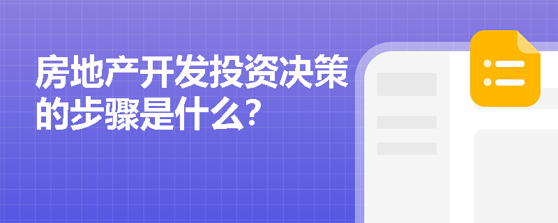 房地产开发投资决策的步骤是什么？