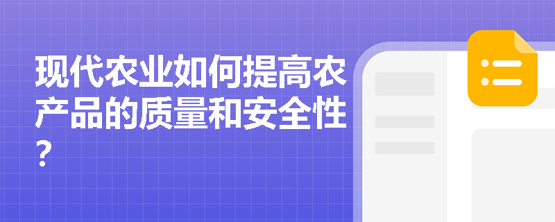现代农业如何提高农产品的质量和安全性？