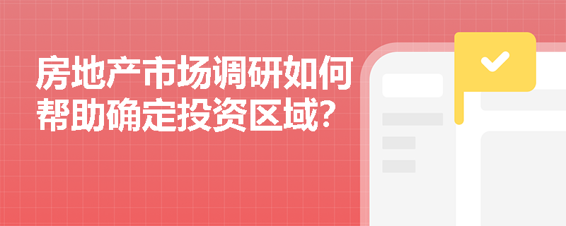 房地产市场调研如何帮助确定投资区域？