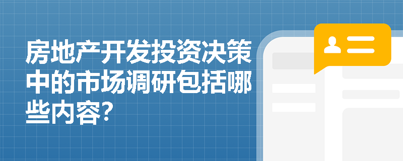 房地产开发投资决策中的市场调研包括哪些内容？