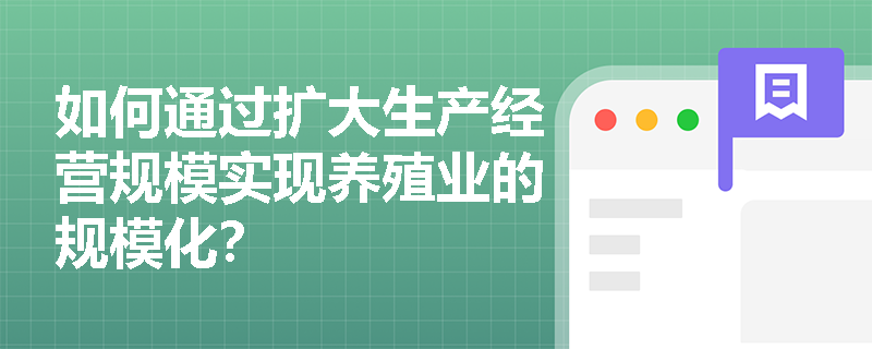 如何通过扩大生产经营规模实现养殖业的规模化？