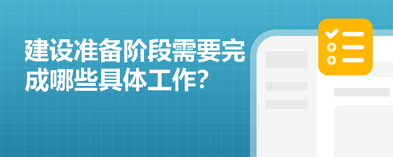 建设准备阶段需要完成哪些具体工作？