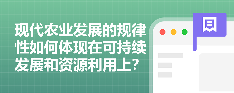 现代农业发展的规律性如何体现在可持续发展和资源利用上？