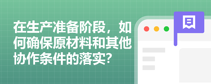 在生产准备阶段，如何确保原材料和其他协作条件的落实？