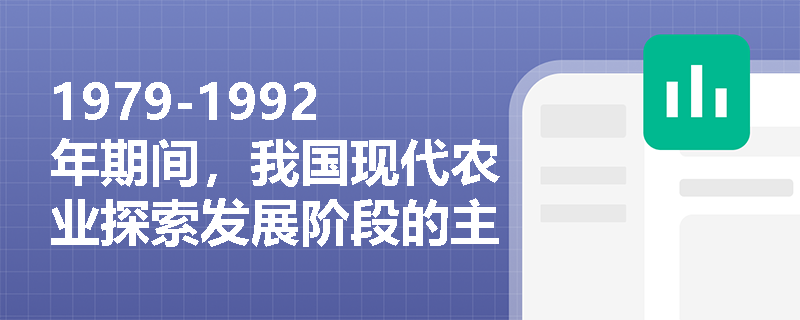 1979-1992年期间，我国现代农业探索发展阶段的主要政策有哪些？