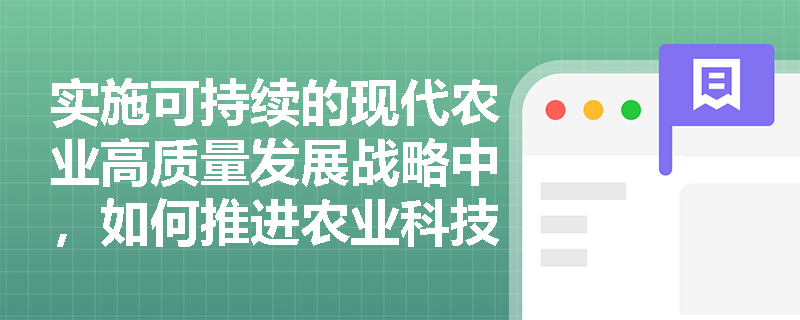 实施可持续的现代农业高质量发展战略中，如何推进农业科技创新？