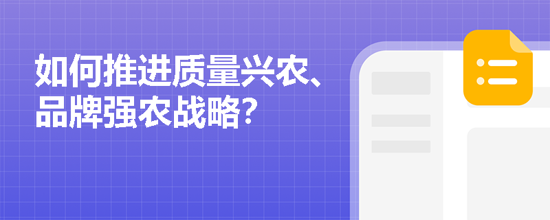 如何推进质量兴农、品牌强农战略？