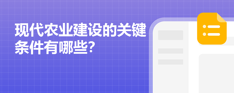 现代农业建设的关键条件有哪些？