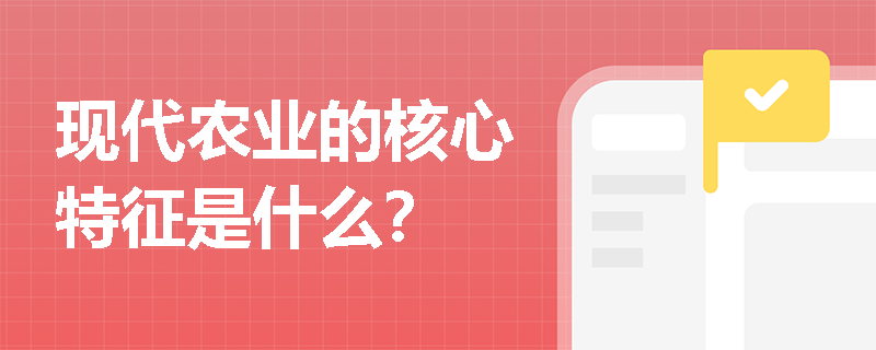 现代农业的核心特征是什么？