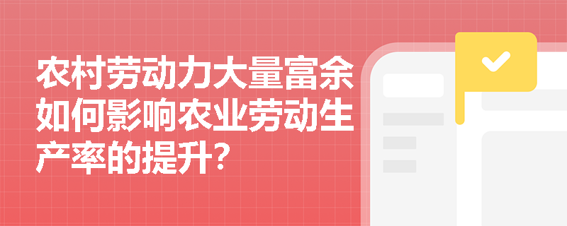 农村劳动力大量富余如何影响农业劳动生产率的提升？
