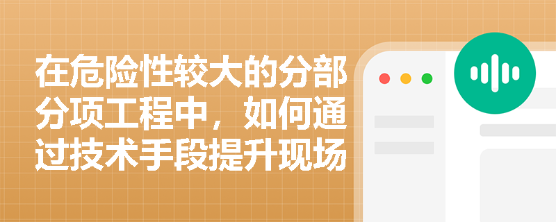 在危险性较大的分部分项工程中，如何通过技术手段提升现场安全管理？