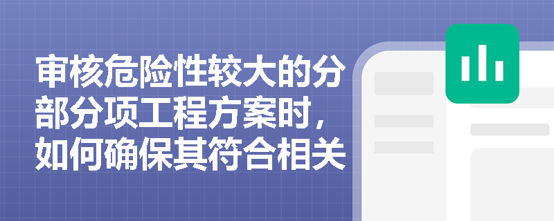 审核危险性较大的分部分项工程方案时，如何确保其符合相关法律法规？