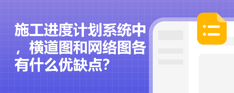 施工进度计划系统中,横道图和网络图各有什么优缺点? 施工进度计划系统中,横道图和网络图各有什么优缺点?