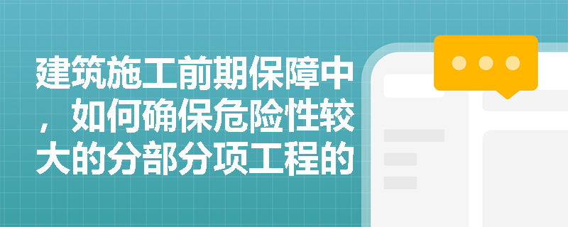 建筑施工前期保障中，如何确保危险性较大的分部分项工程的安全？