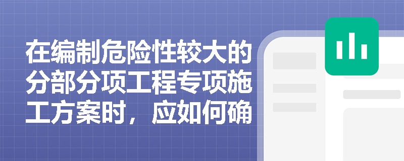 在编制危险性较大的分部分项工程专项施工方案时，应如何确保其符合最新的行业标准和规范？