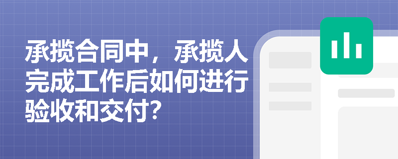 承揽合同中，承揽人完成工作后如何进行验收和交付？