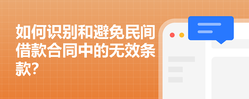 如何识别和避免民间借款合同中的无效条款？