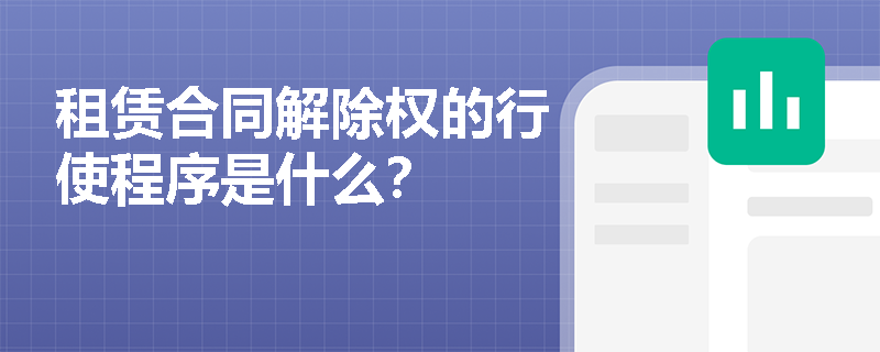 租赁合同解除权的行使程序是什么？