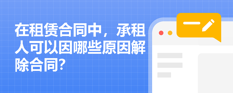 在租赁合同中，承租人可以因哪些原因解除合同？