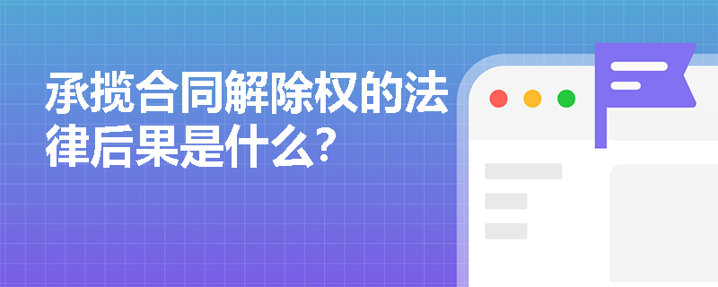 承揽合同解除权的法律后果是什么？