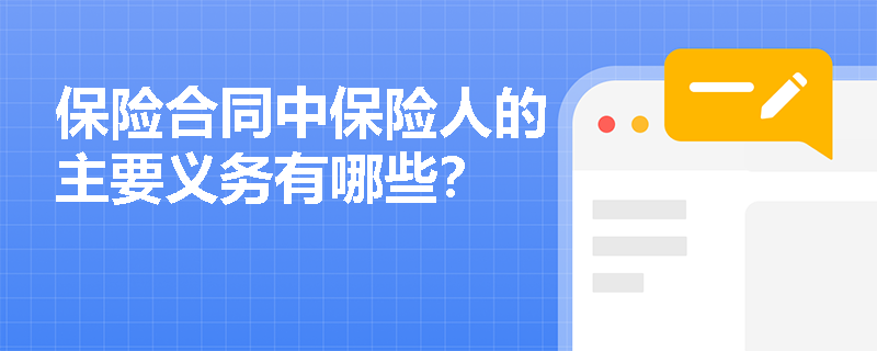 保险合同中保险人的主要义务有哪些？