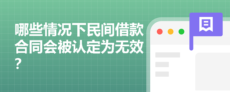 哪些情况下民间借款合同会被认定为无效？