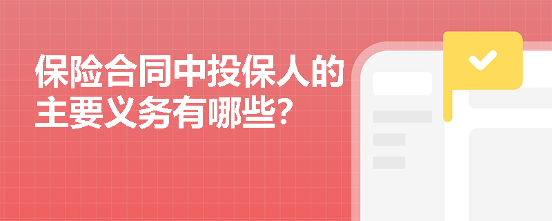 保险合同中投保人的主要义务有哪些？