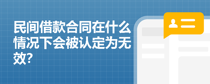 民间借款合同在什么情况下会被认定为无效？